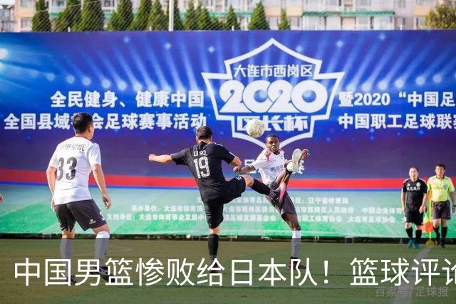 中国男篮惨败给日本队！篮球评论员管维佳：郭士强层面执教被完爆