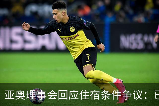 亚奥理事会回应住宿条件争议：已提供充足保障