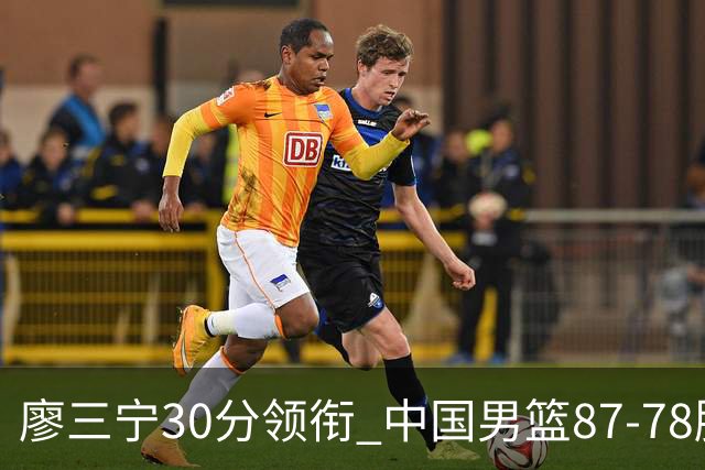 廖三宁30分领衔 中国男篮87-78胜沙特挺进亚运四强