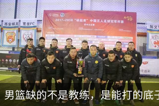 男篮缺的不是教练，是能打的底子！杜锋转岗讲师，杨鸣无国家队履历，李春江还在禁赛，铜牌战前谁都代替不了郭士强