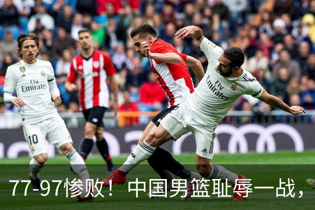 77-97惨败！中国男篮耻辱一战，无缘亚运会决赛，郭士强曝输球内情